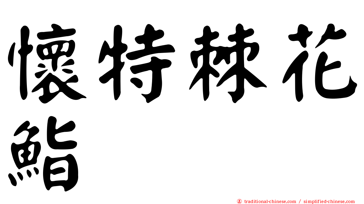 懷特棘花鮨