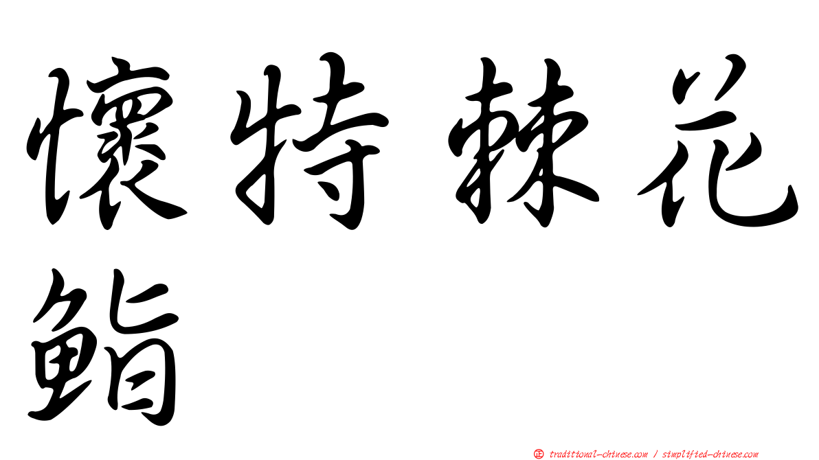 懷特棘花鮨