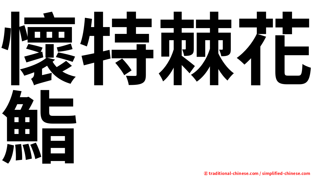 懷特棘花鮨