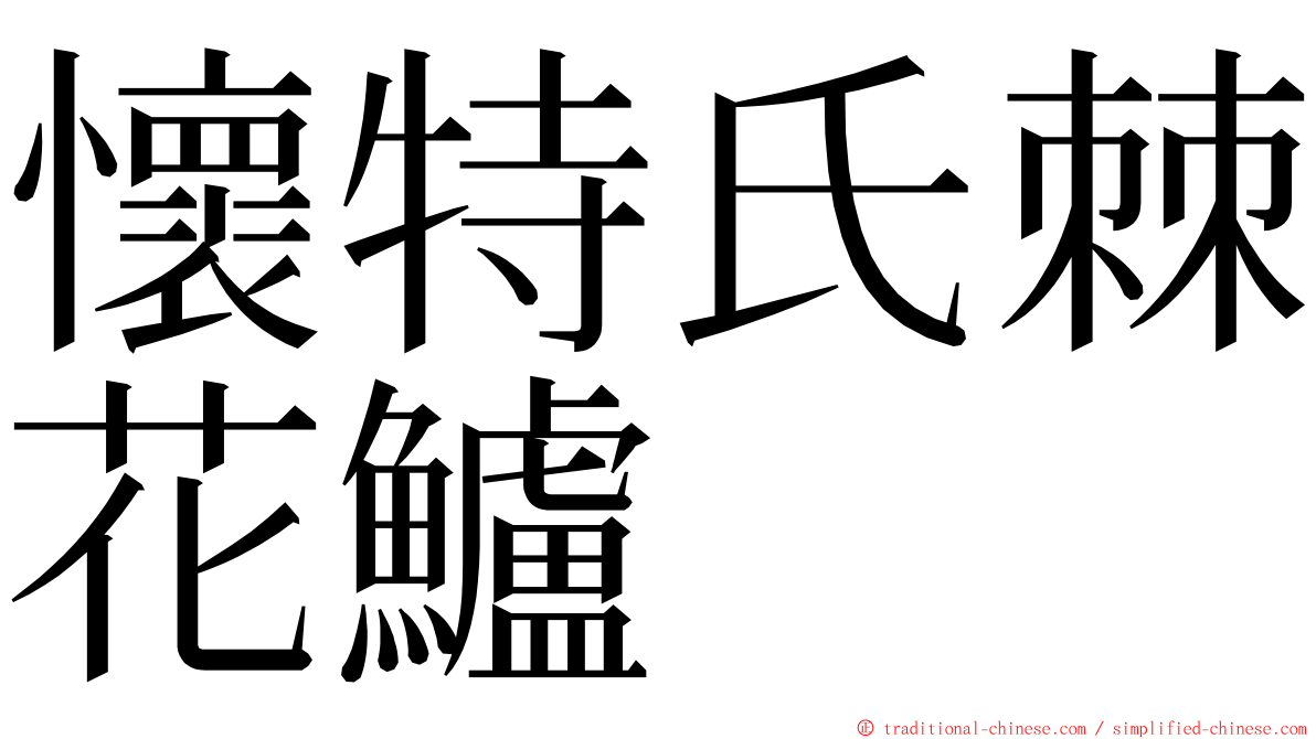 懷特氏棘花鱸 ming font
