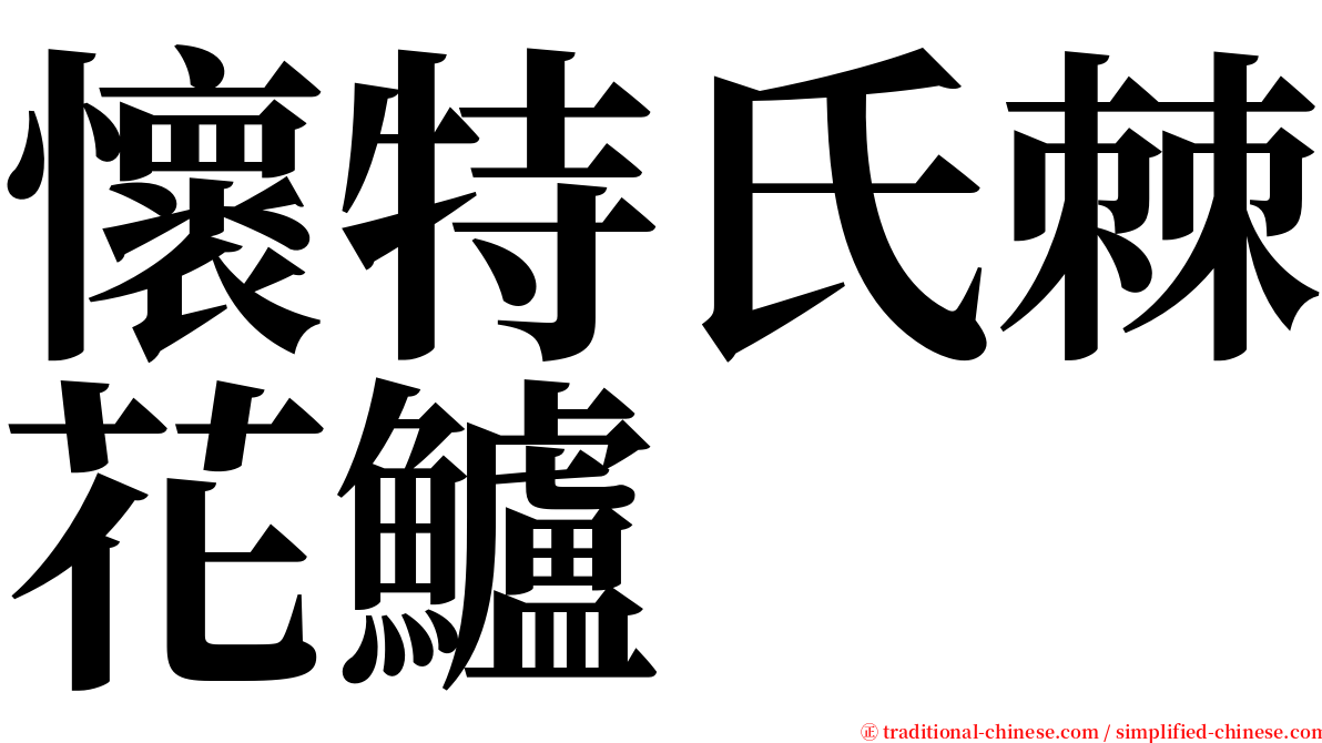 懷特氏棘花鱸 serif font