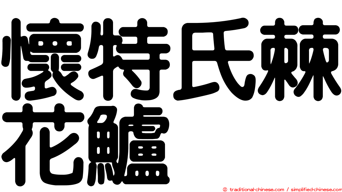 懷特氏棘花鱸