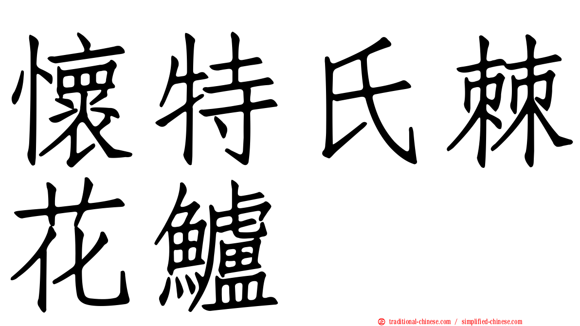 懷特氏棘花鱸