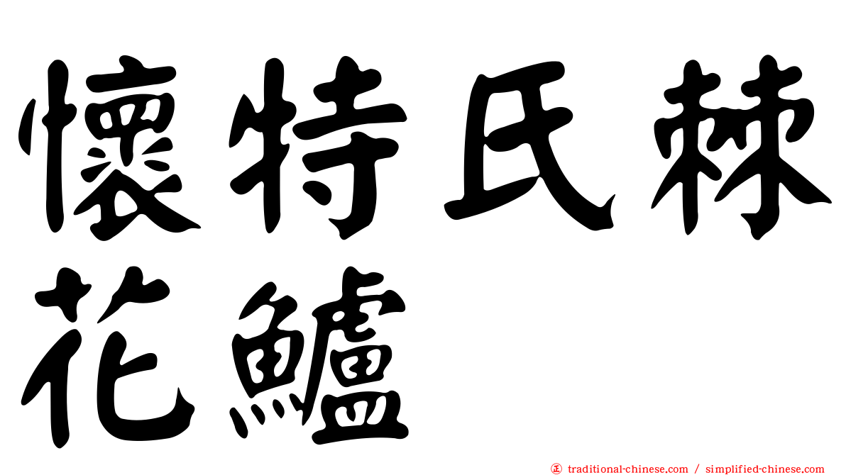 懷特氏棘花鱸