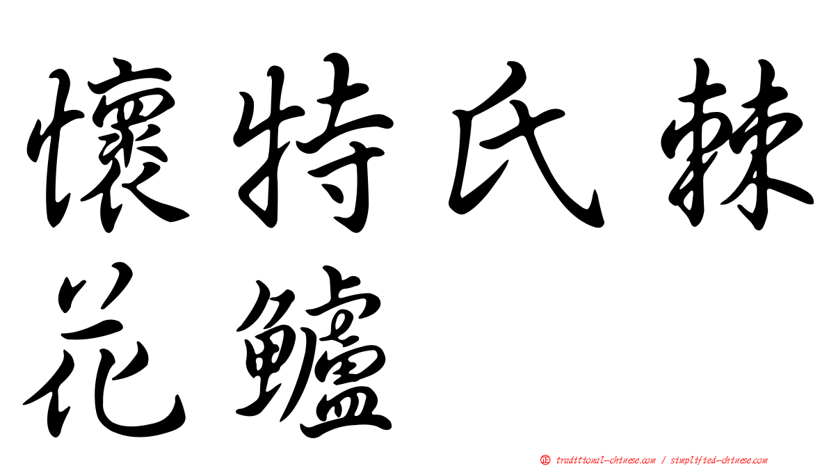 懷特氏棘花鱸