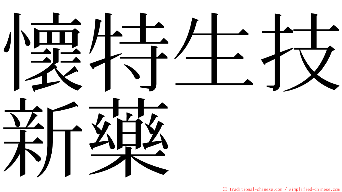 懷特生技新藥 ming font