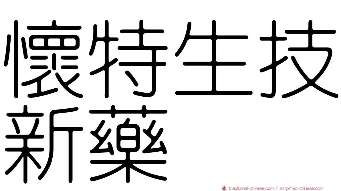 懷特生技新藥