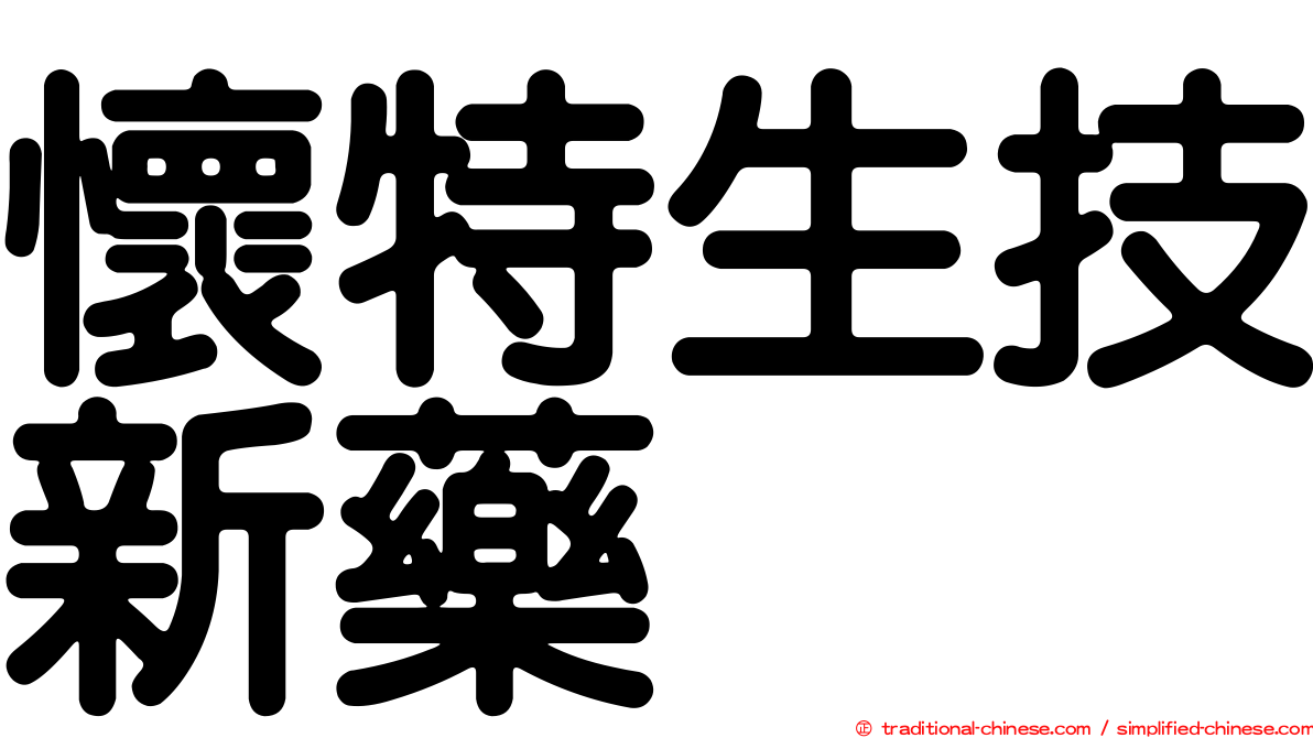 懷特生技新藥