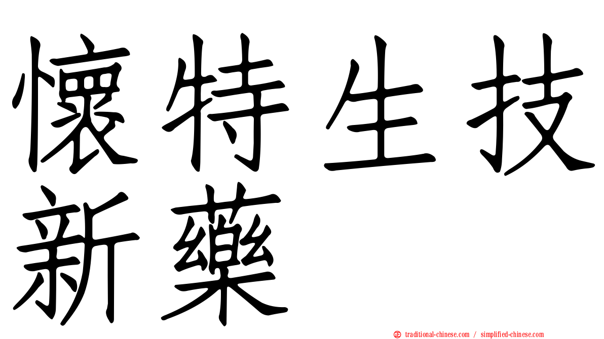 懷特生技新藥