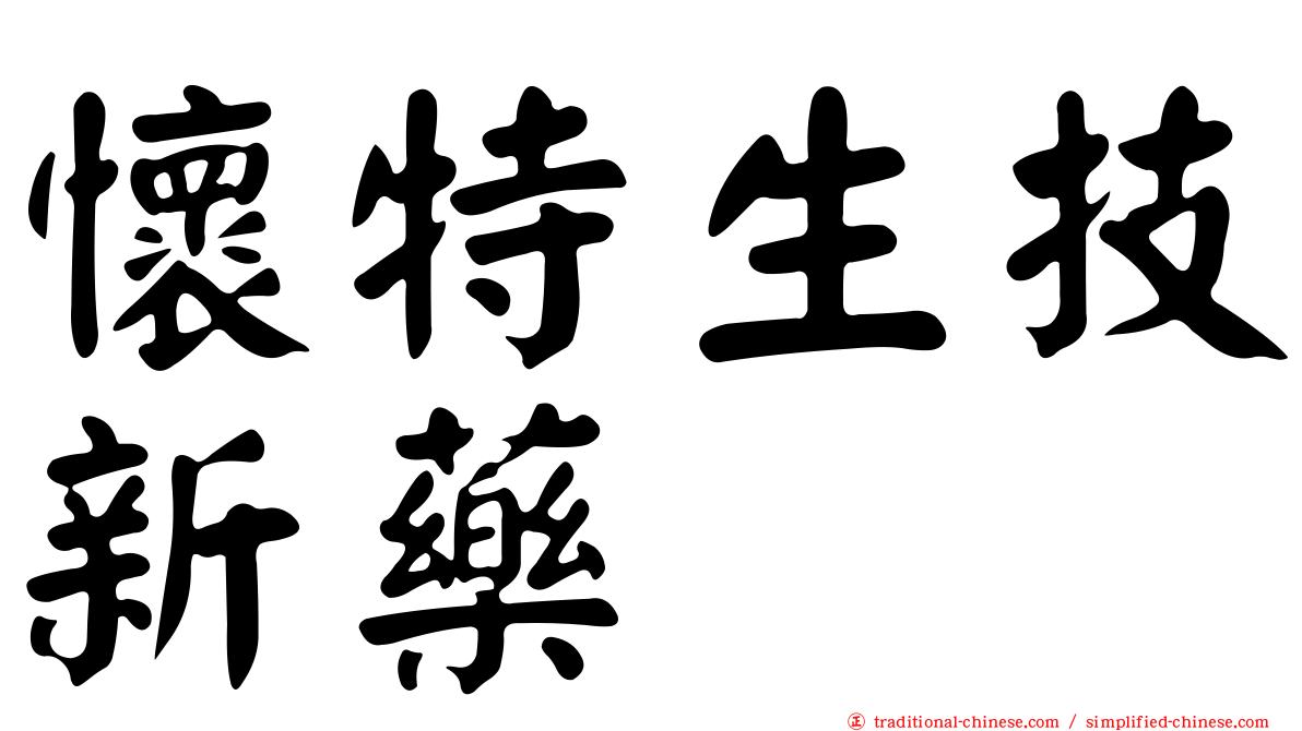 懷特生技新藥