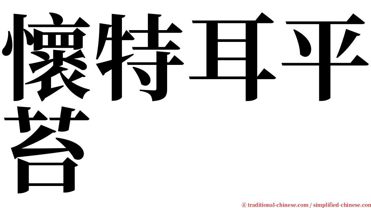 懷特耳平苔 serif font