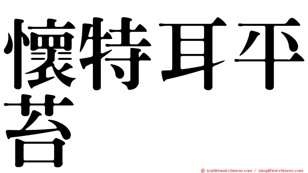 懷特耳平苔