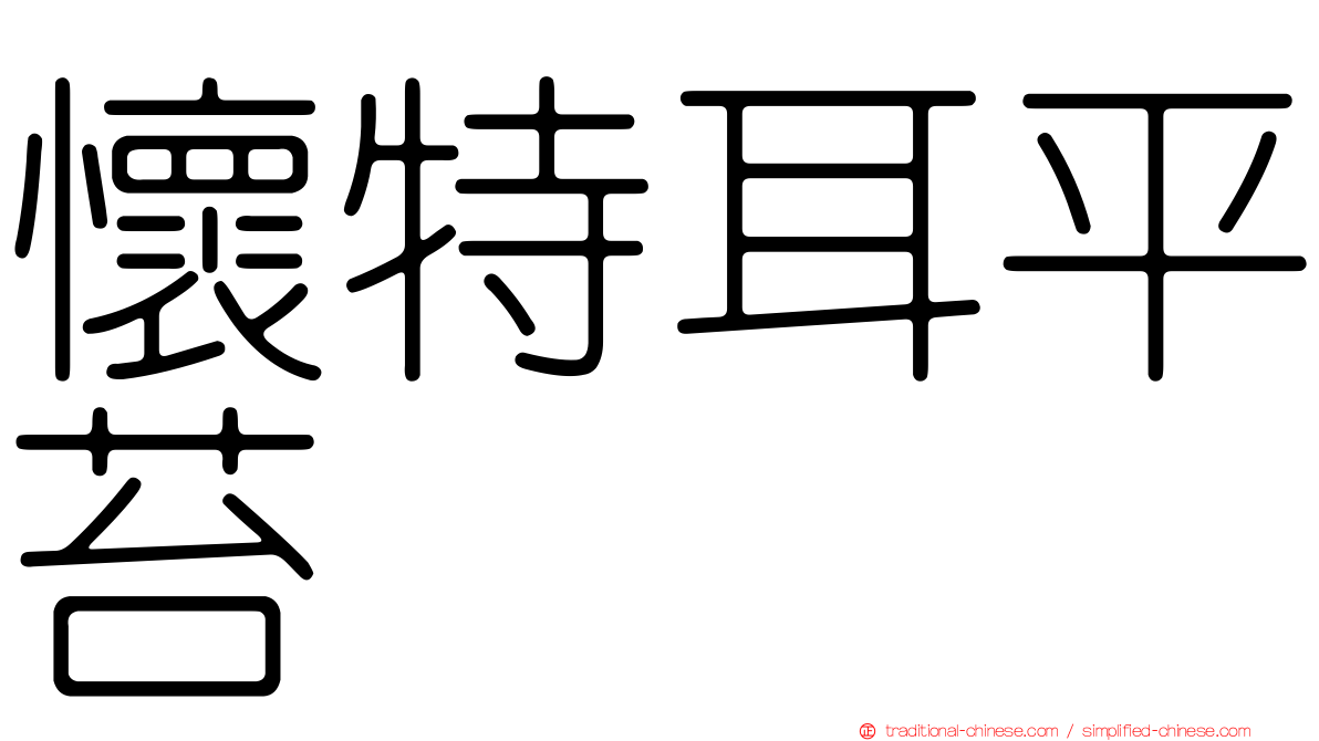 懷特耳平苔
