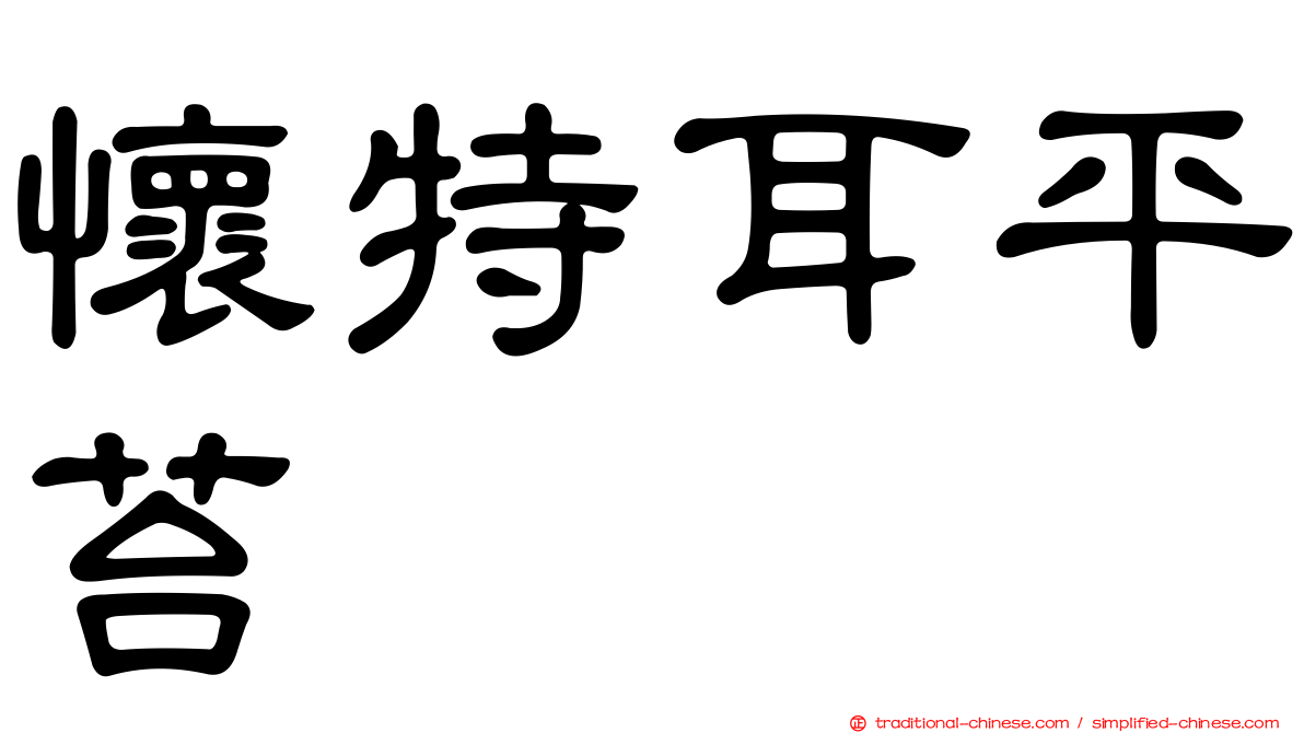 懷特耳平苔