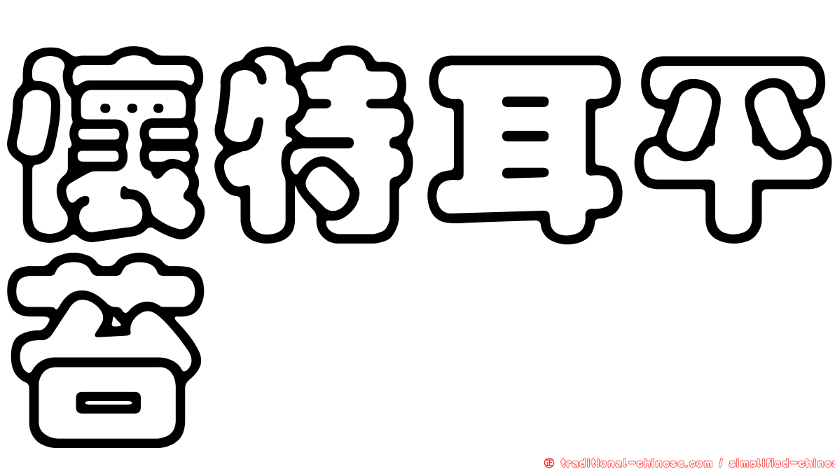 懷特耳平苔