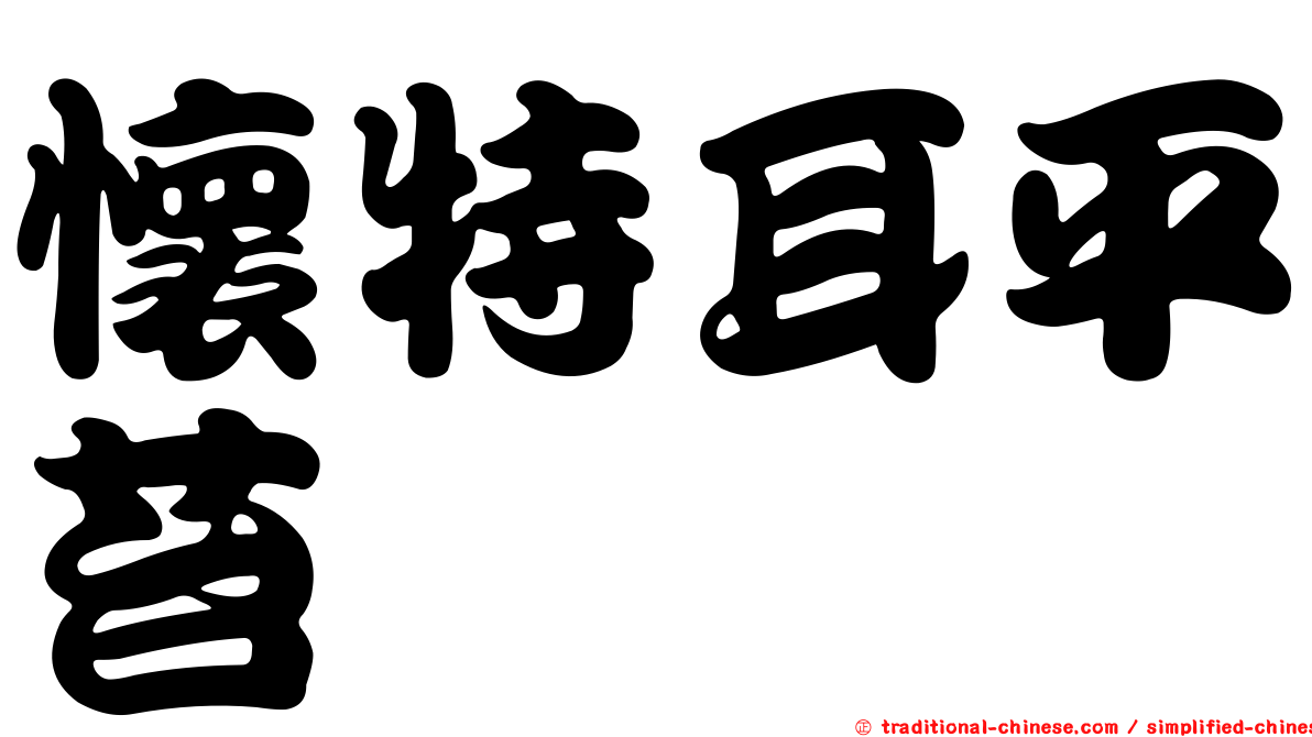 懷特耳平苔
