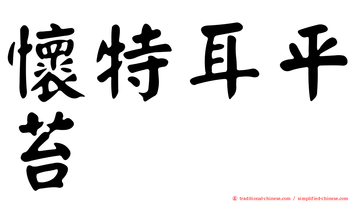 懷特耳平苔