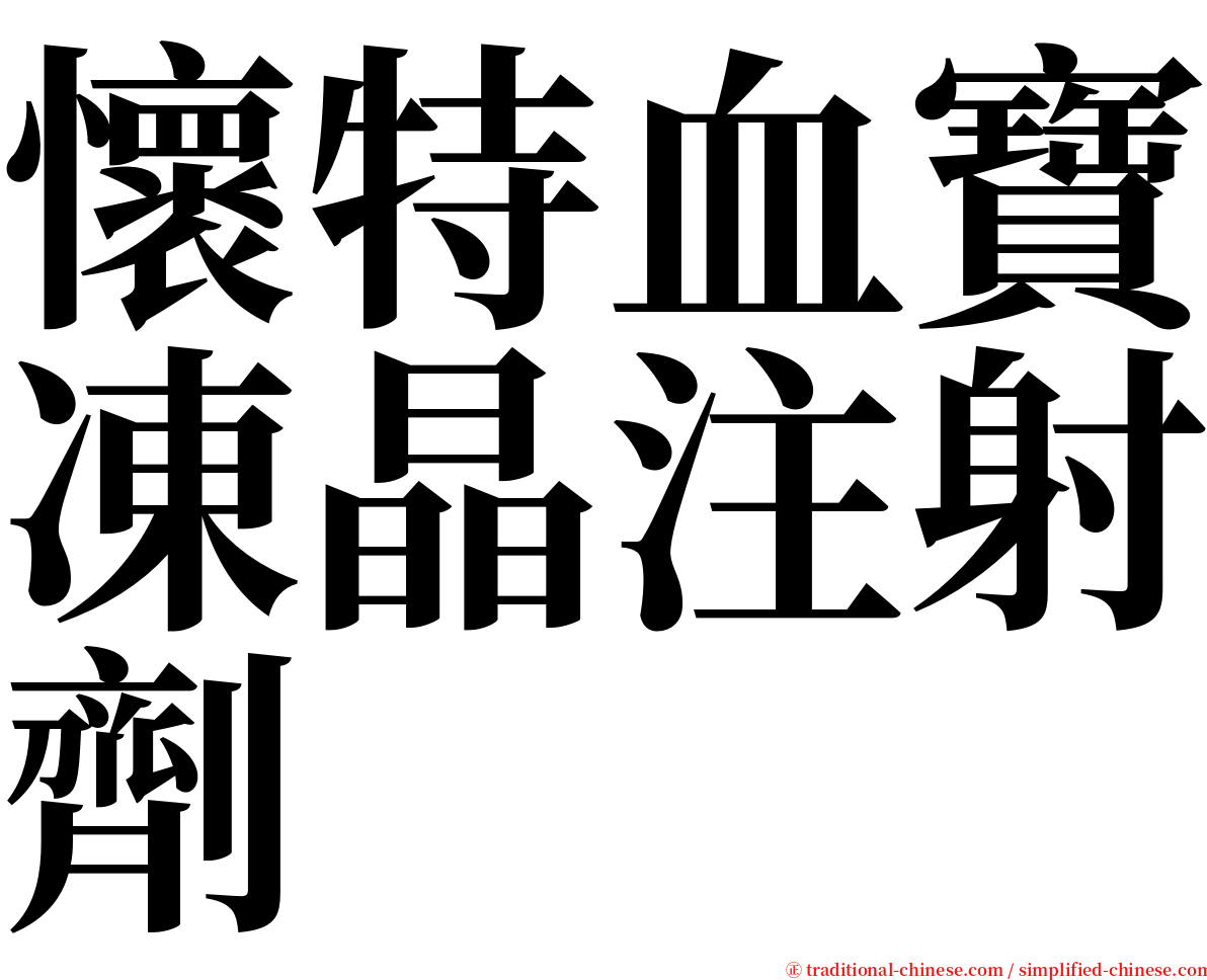 懷特血寶凍晶注射劑 serif font