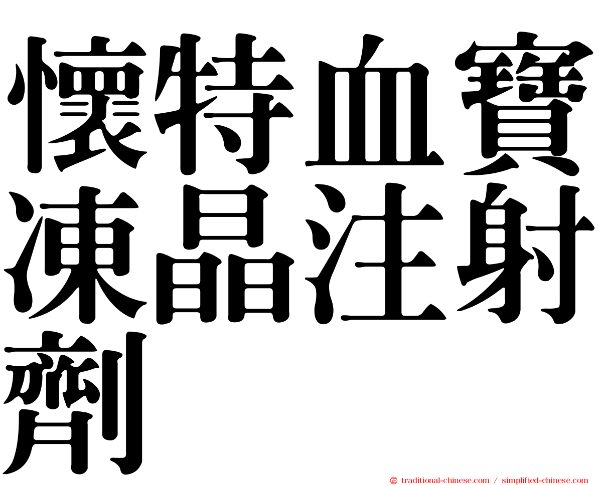 懷特血寶凍晶注射劑