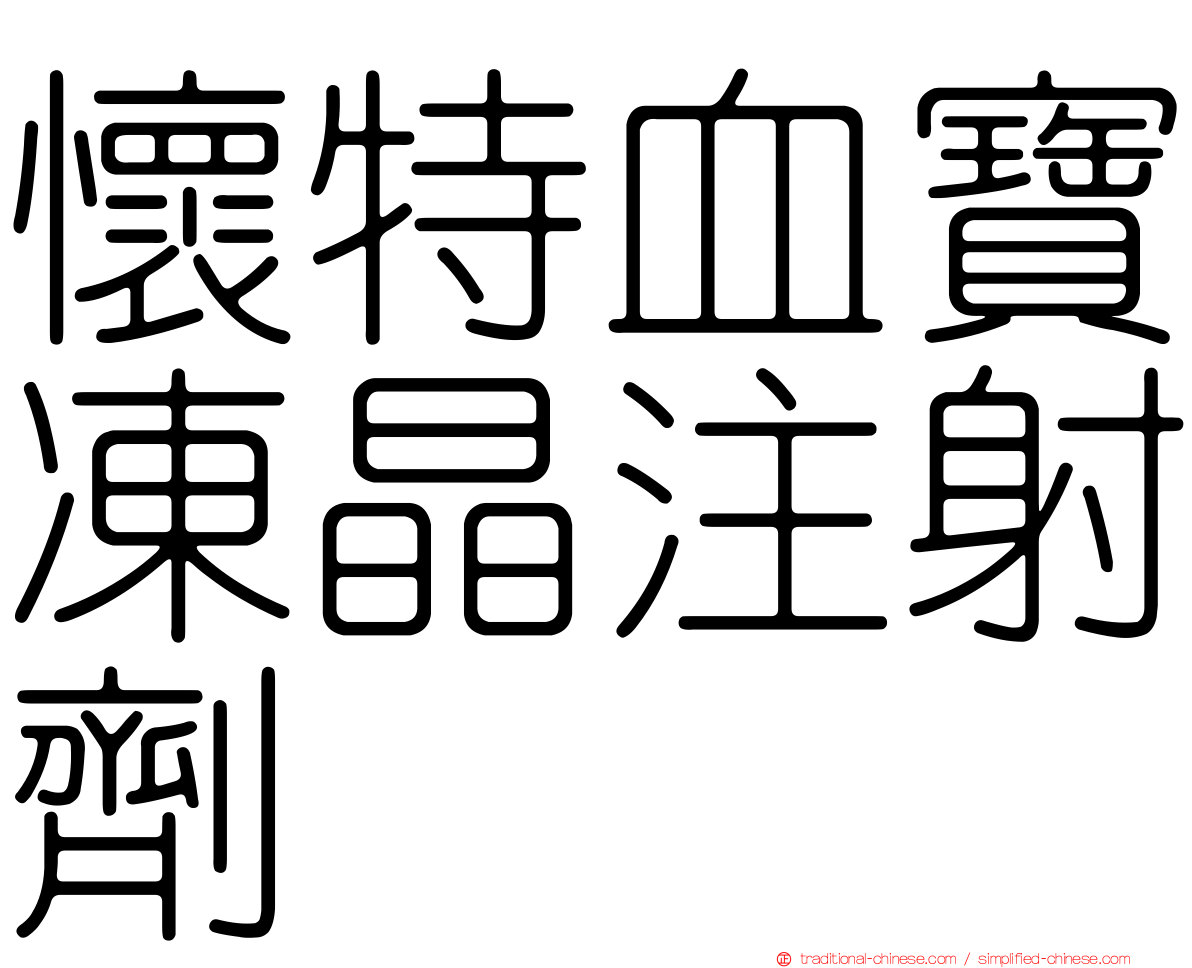懷特血寶凍晶注射劑