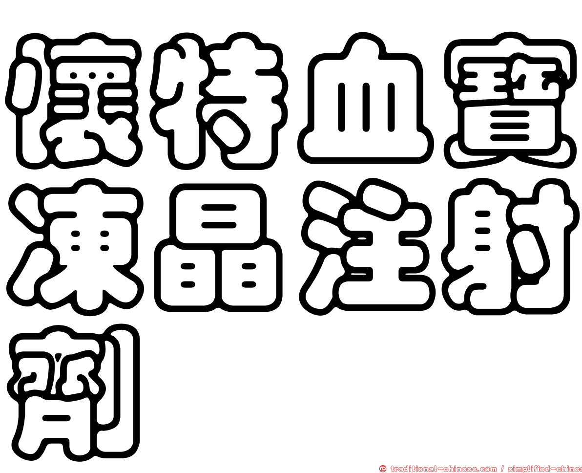 懷特血寶凍晶注射劑