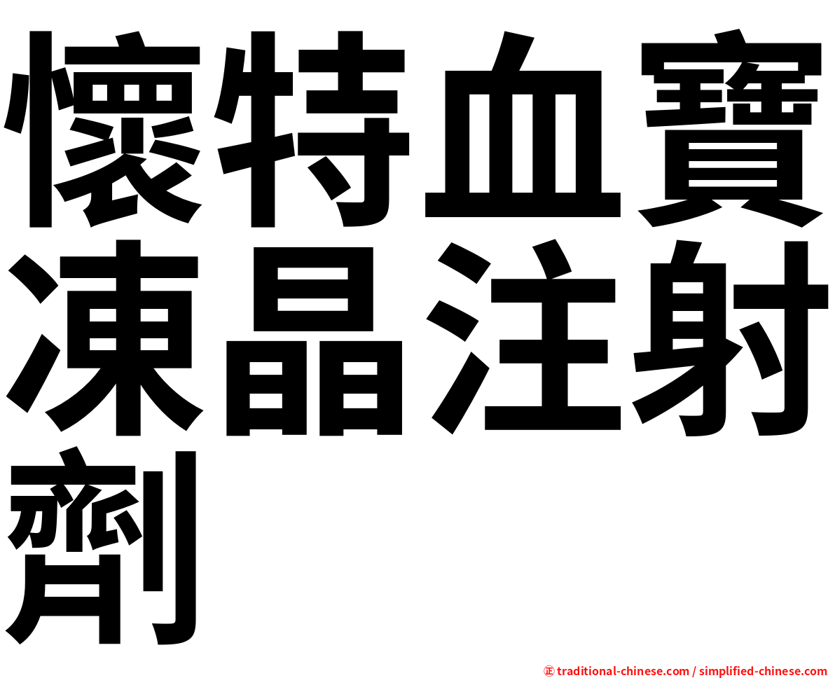 懷特血寶凍晶注射劑
