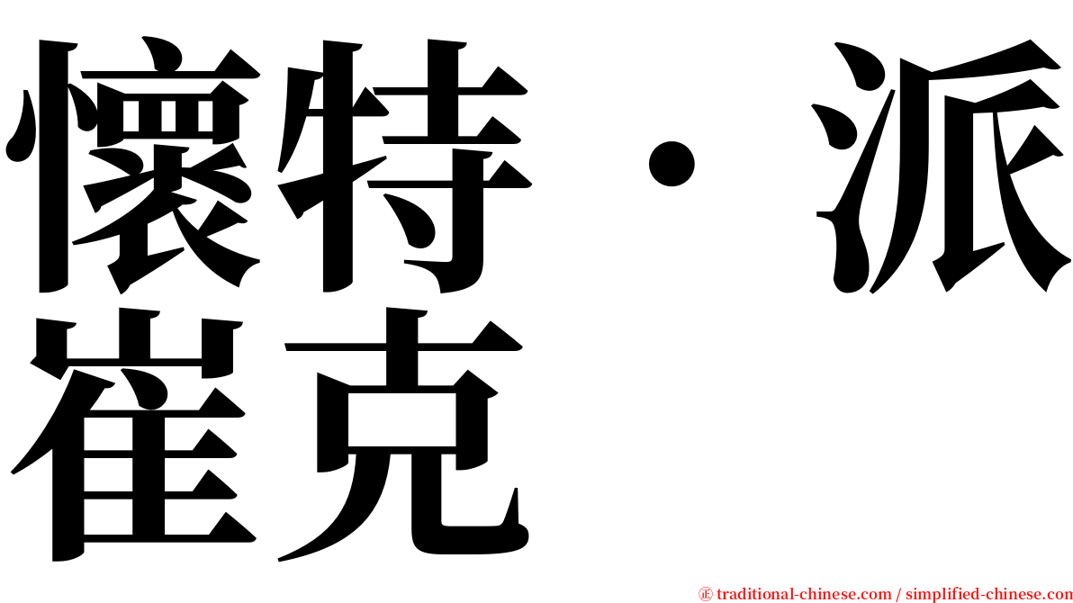 懷特．派崔克 serif font