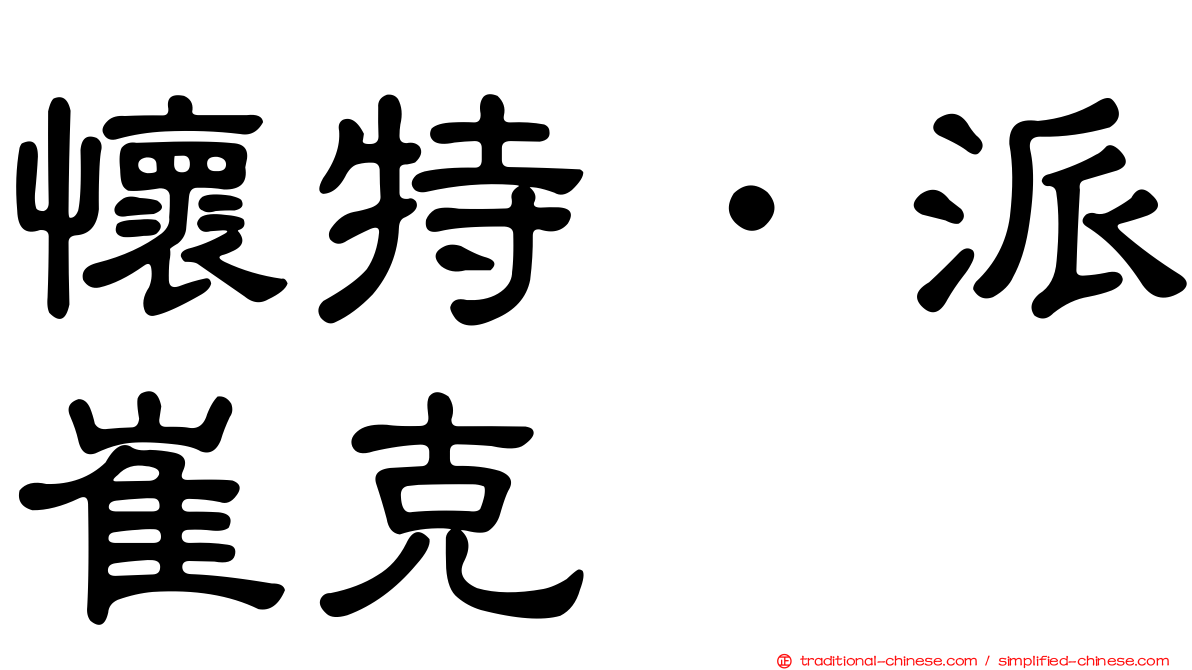 懷特．派崔克