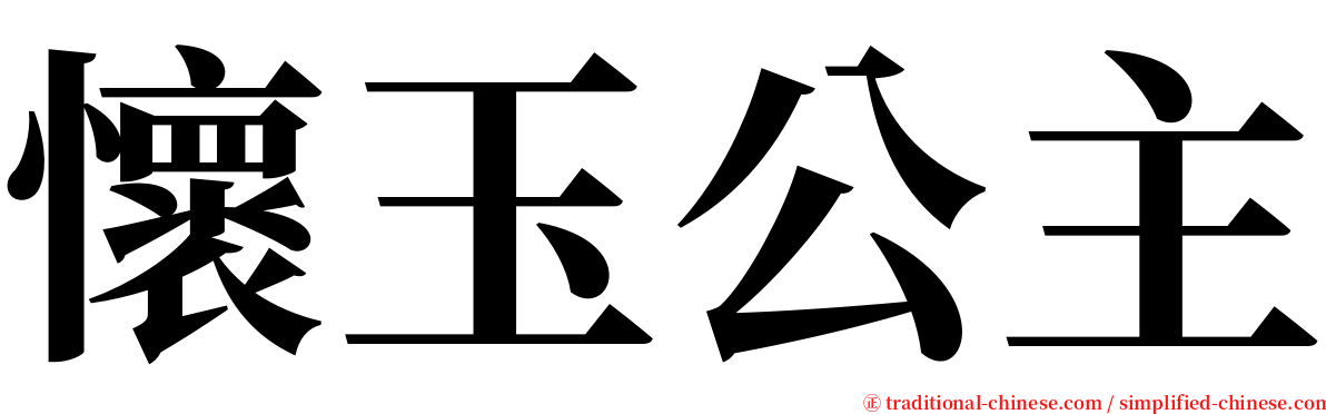 懷玉公主 serif font