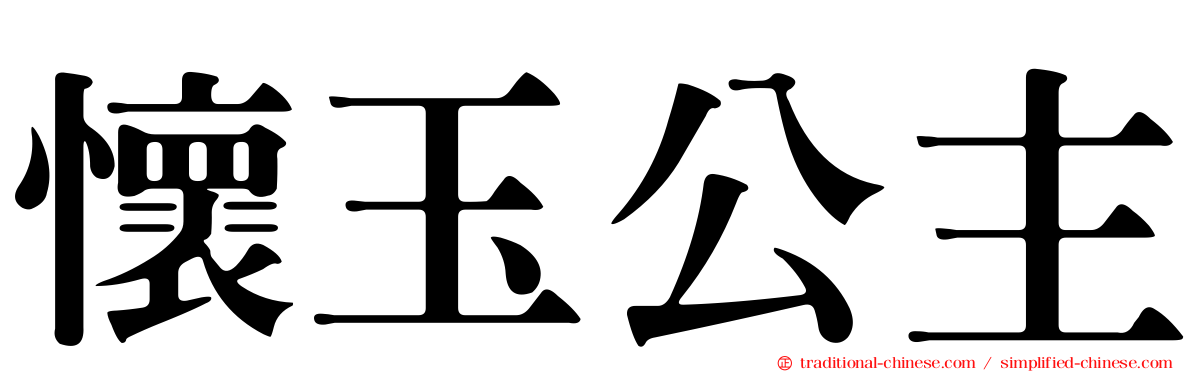 懷玉公主