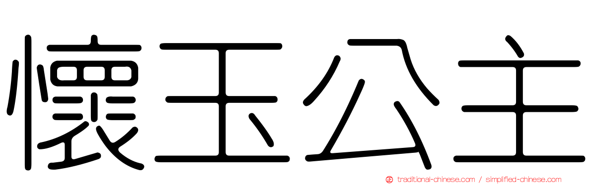 懷玉公主