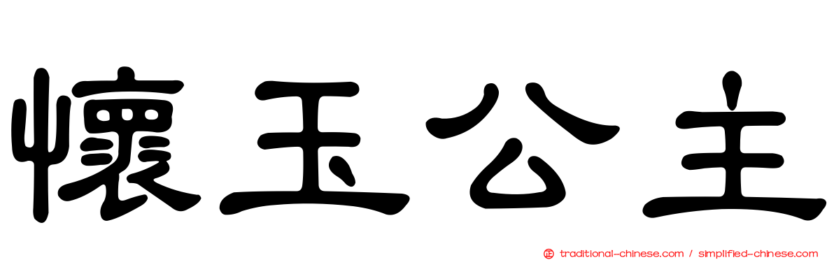懷玉公主