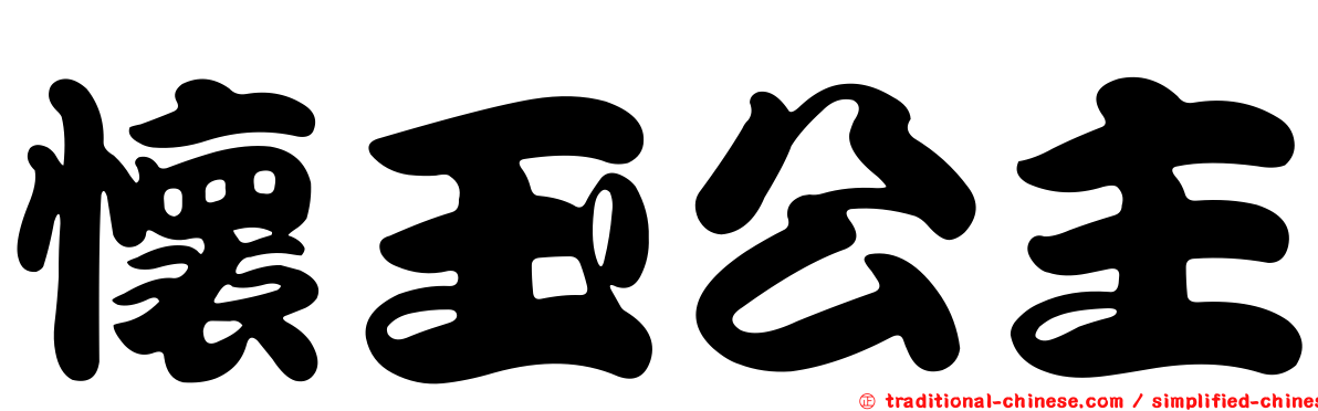 懷玉公主