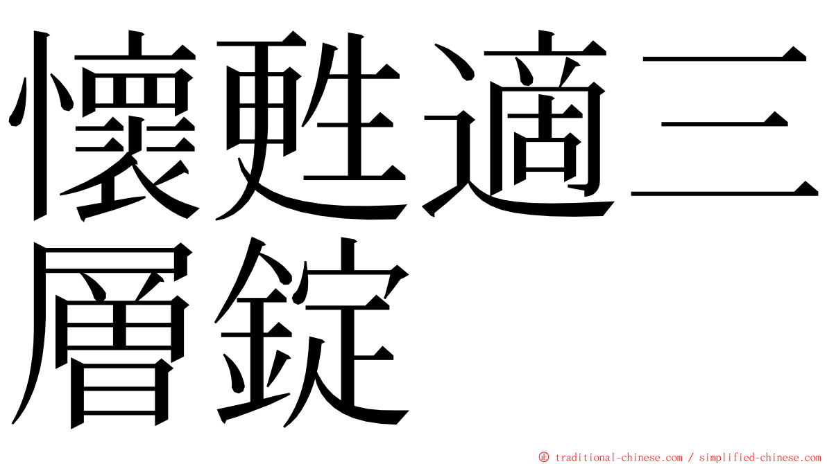 懷甦適三層錠 ming font