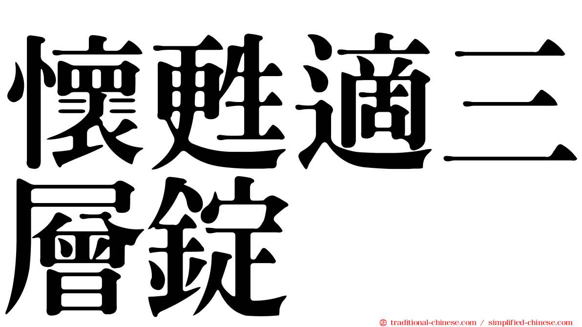 懷甦適三層錠