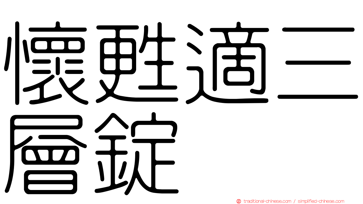 懷甦適三層錠