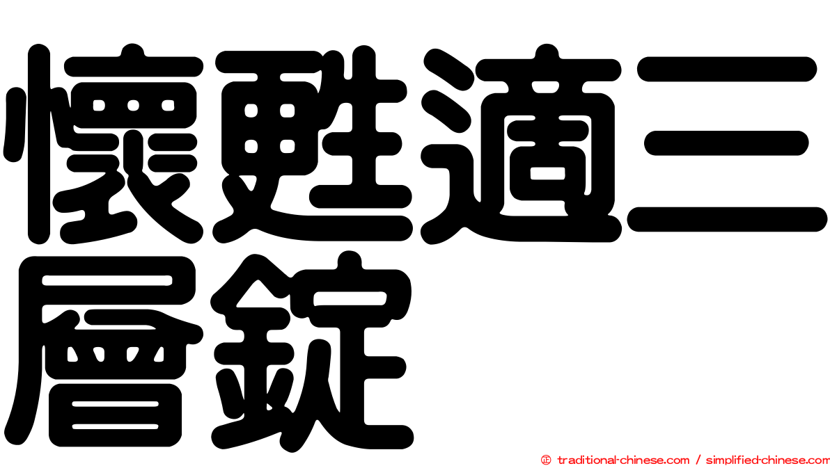 懷甦適三層錠
