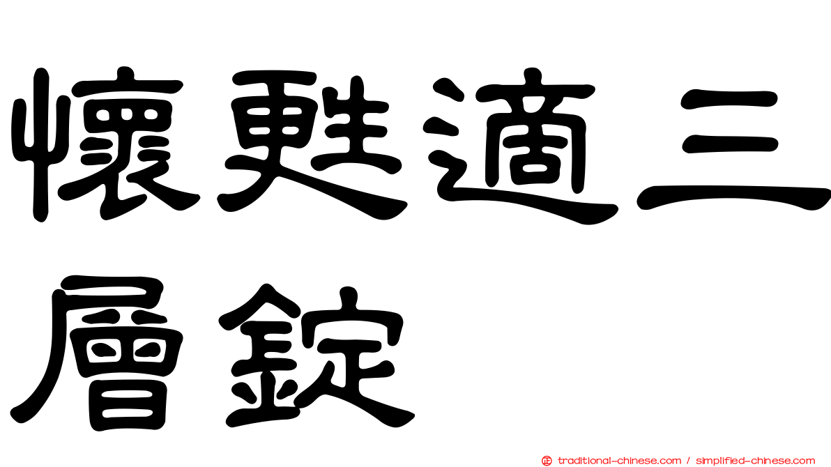 懷甦適三層錠