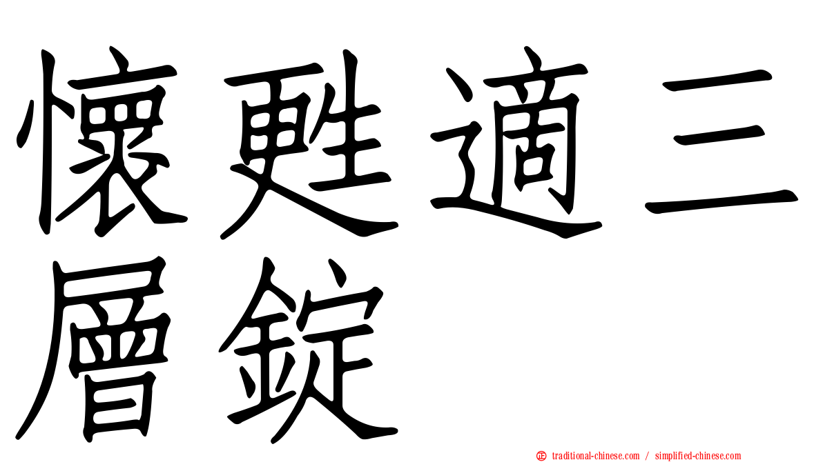 懷甦適三層錠
