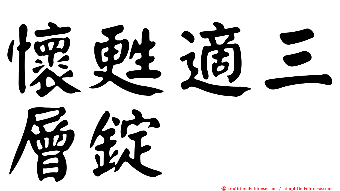 懷甦適三層錠