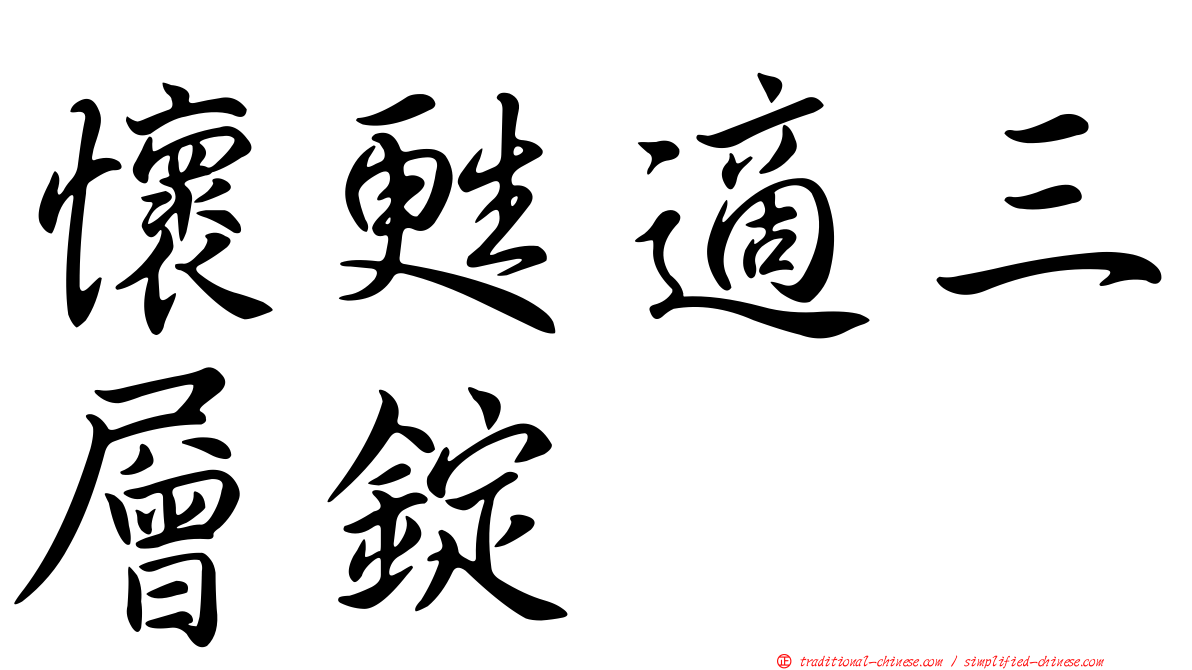 懷甦適三層錠