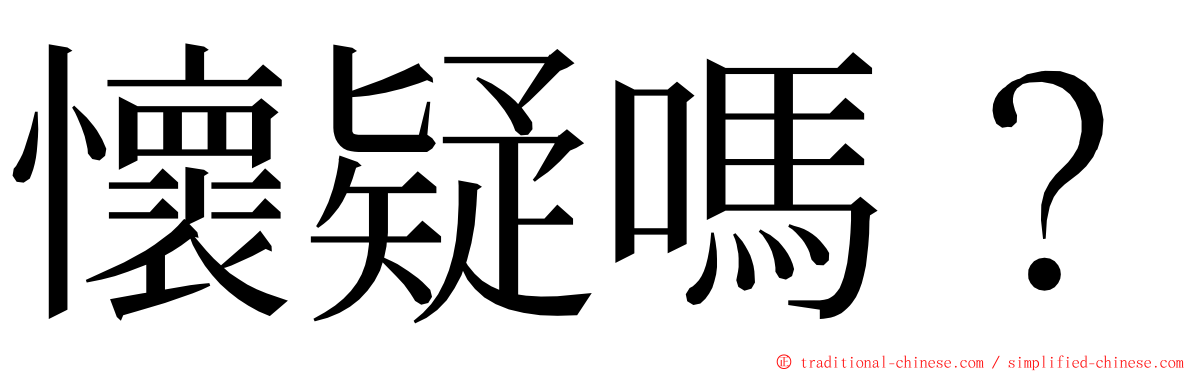 懷疑嗎？ ming font