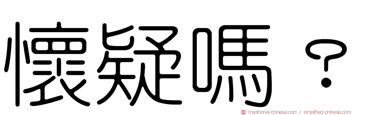 懷疑嗎？