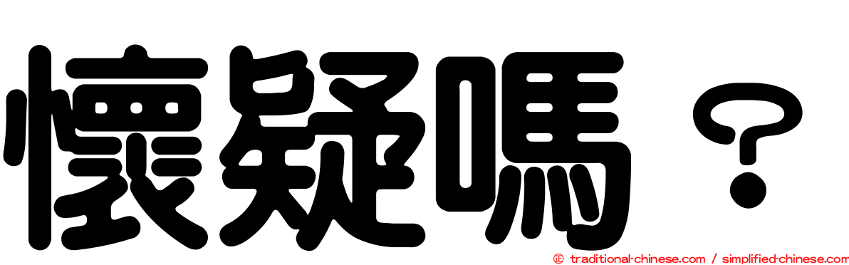 懷疑嗎？