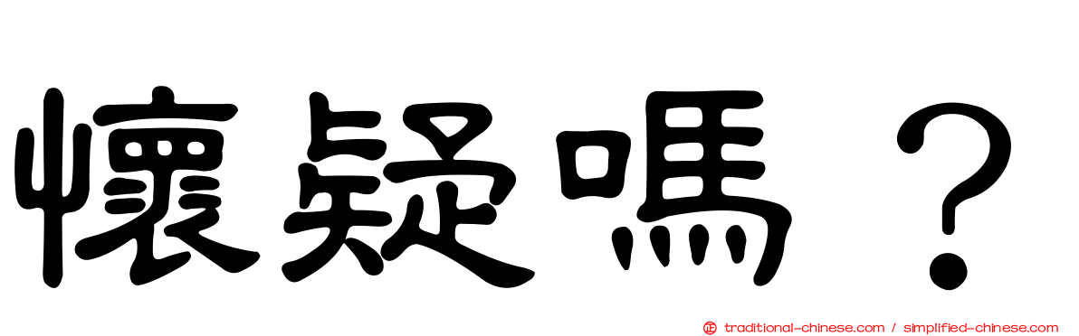 懷疑嗎？
