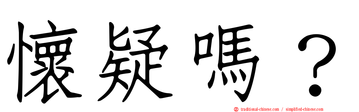 懷疑嗎？