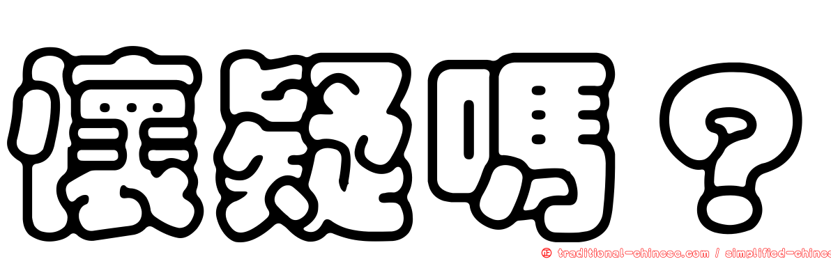 懷疑嗎？