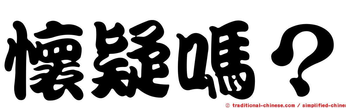 懷疑嗎？