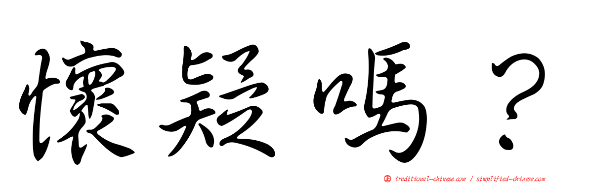 懷疑嗎？