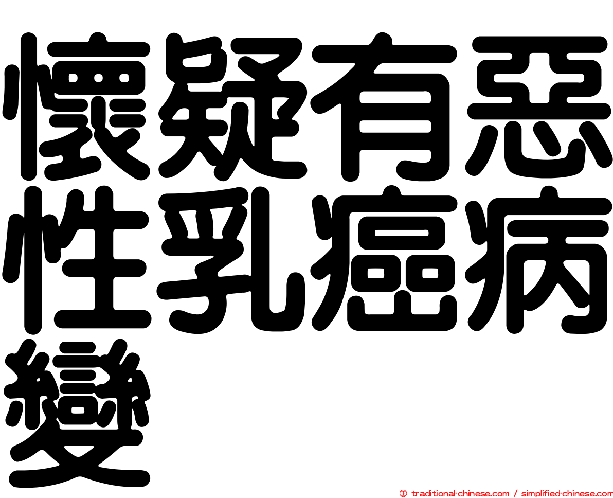 懷疑有惡性乳癌病變